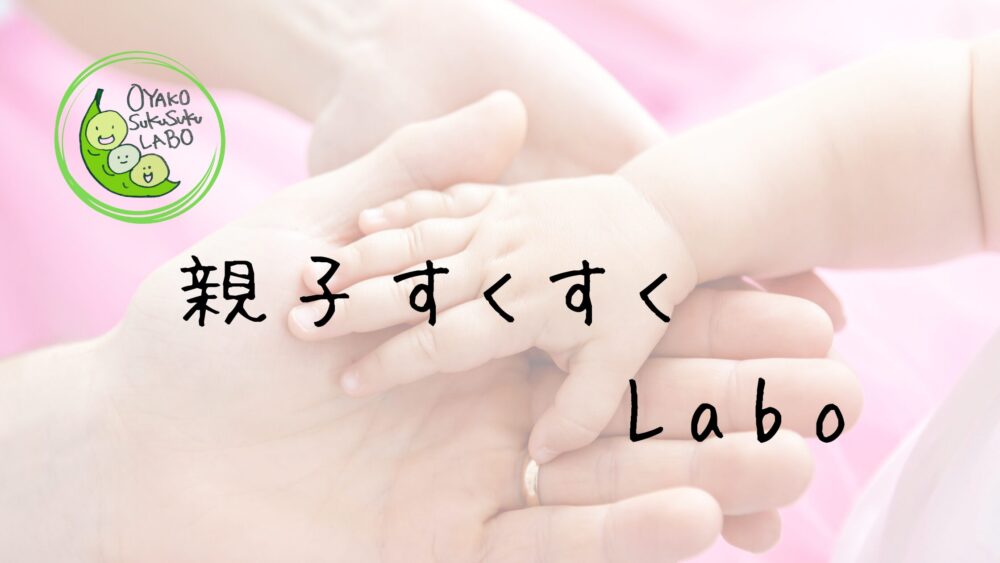 親子すくすくラボ